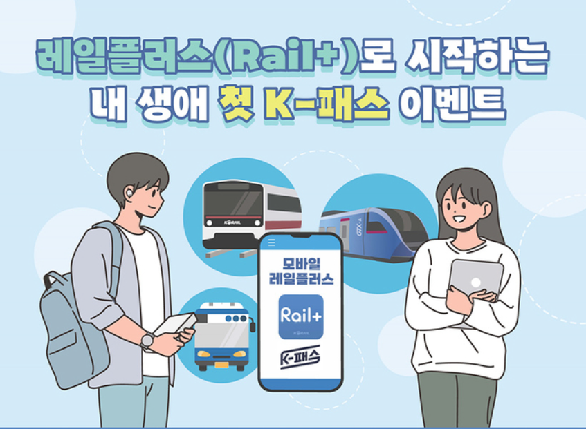 레일플러스로 첫 K-패스