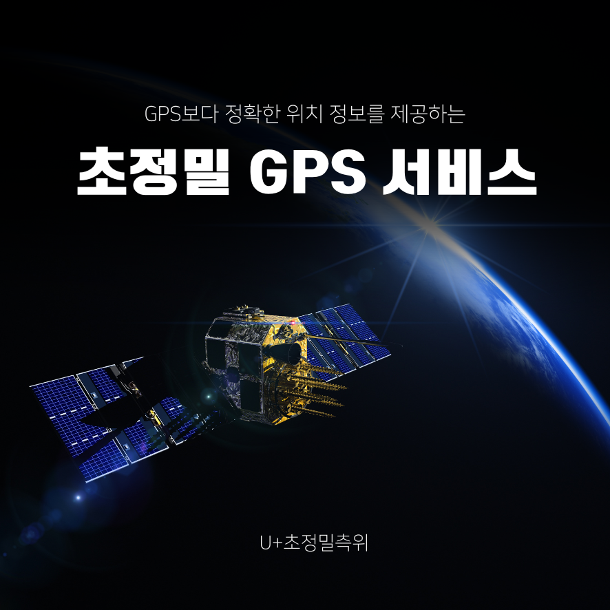  차량 GPS추적기 추천 ! RTK 기술을 활용한 U+초정밀측위