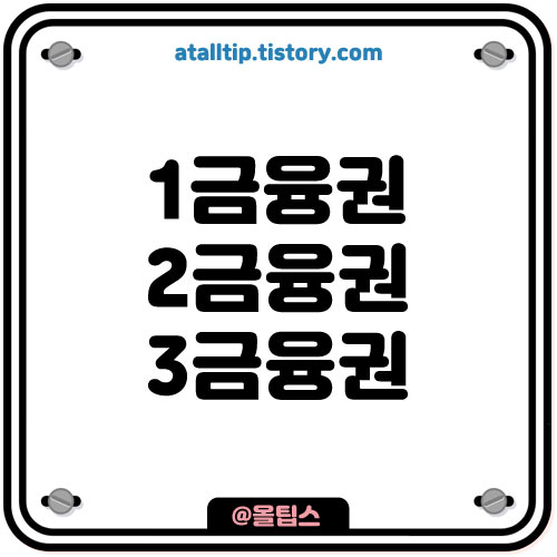 1금융권 2금융권 3금융권 은행 종류