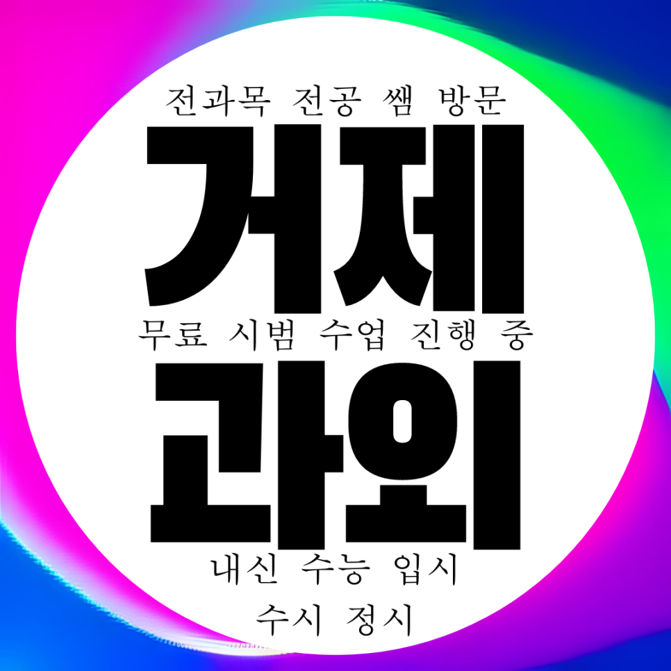  거제고 내신 아주동 고등 영어과외 옥포 중등 수학과외 대비 중학생 관리 온라인 화상 수업