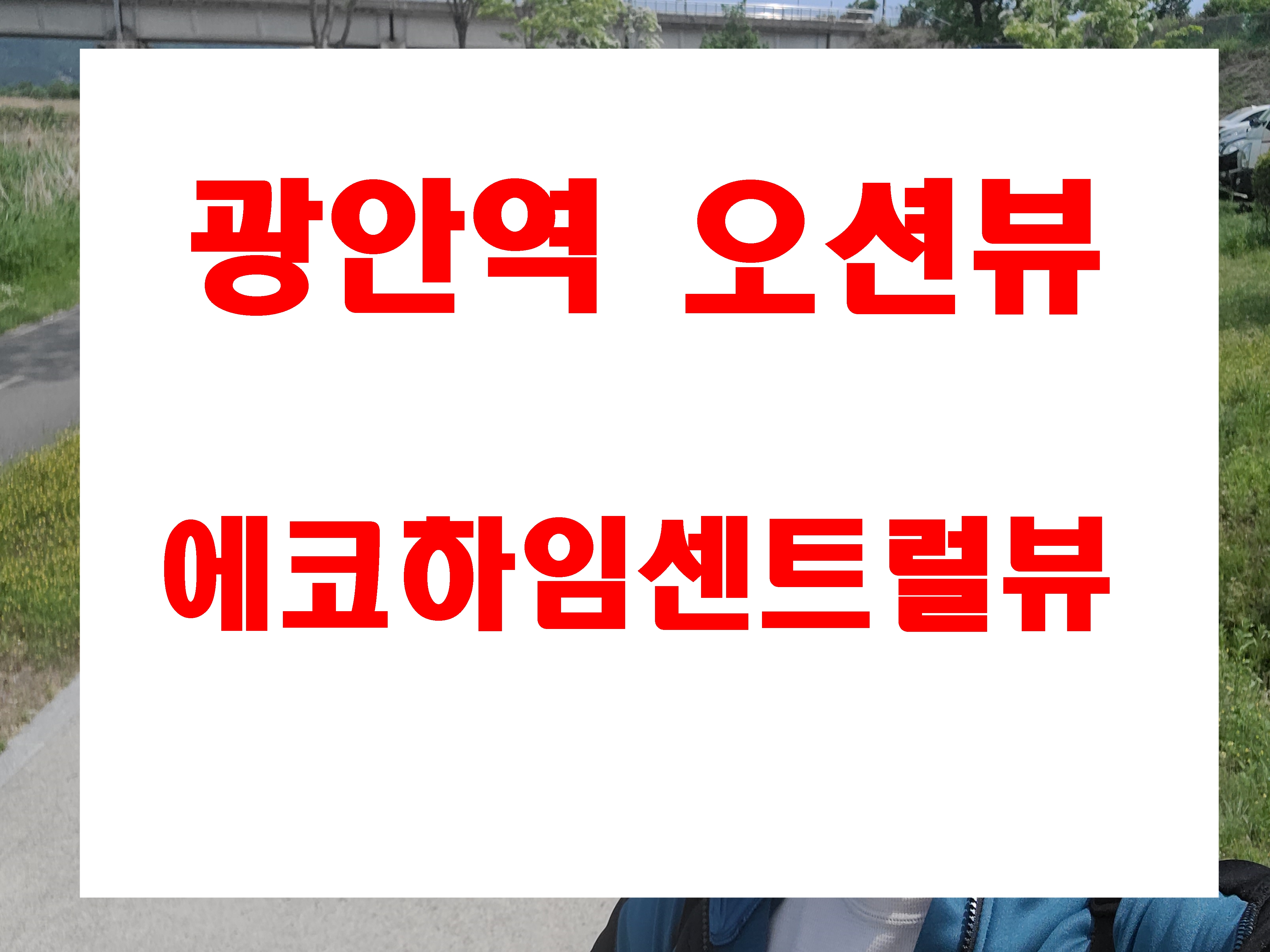  광안동 광안에코하임센트럴뷰 분양 아파트 오션뷰 세대