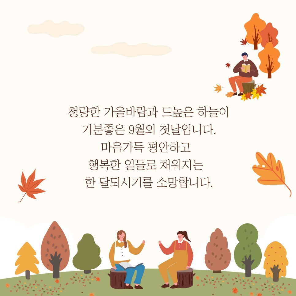 9월 인사말, 가을 안부 인사 전하기 :: 윤충식이야기 9월 인사말, 가을 안부 인사 전하기 :: 윤충식이야기
