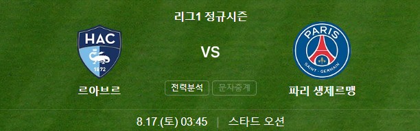 파리생제르맹-PSG-르아브르