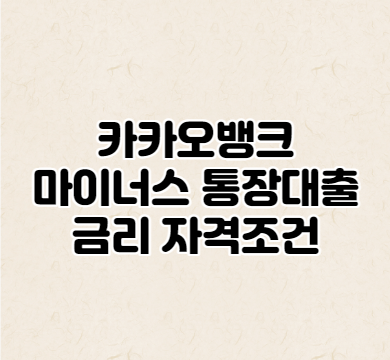  카카오뱅크 마이너스통장 대출 금리 자격조건