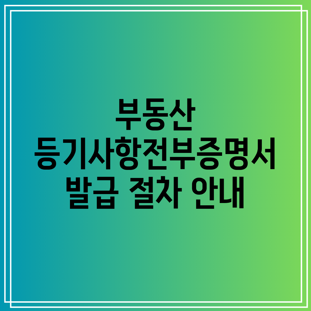 부동산 등기사항전부증명서 발급 절차 안내