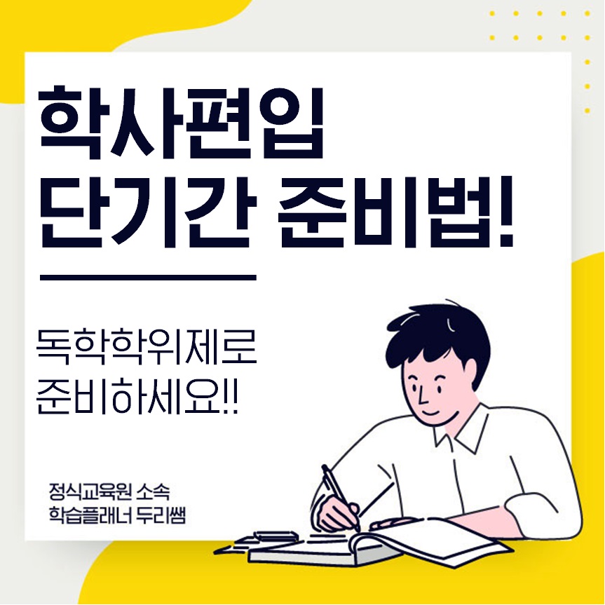  독학학위제 학사편입 기간단축 가능해요!