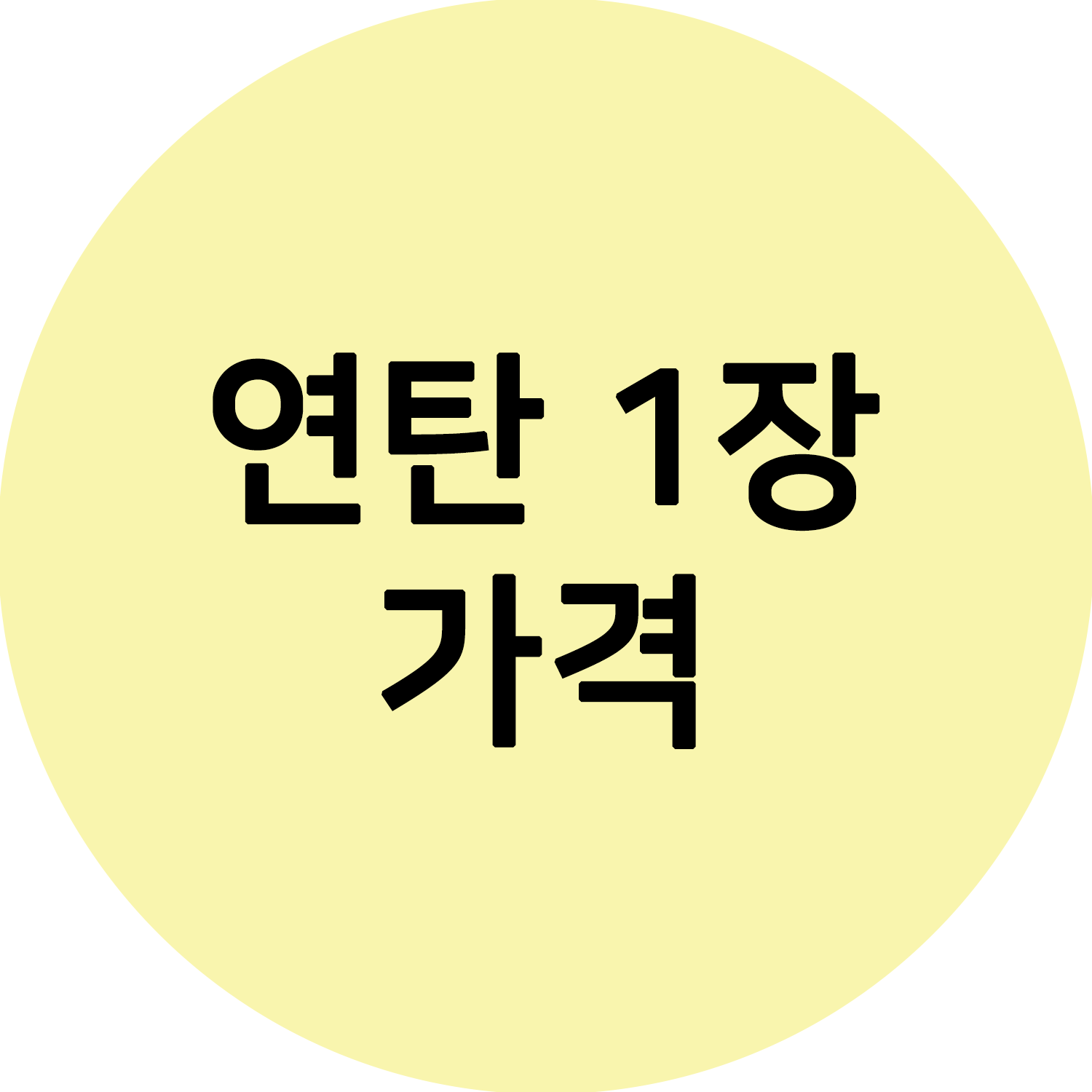  연탄 1장 가격 얼마정도일까요? 알아봐요!