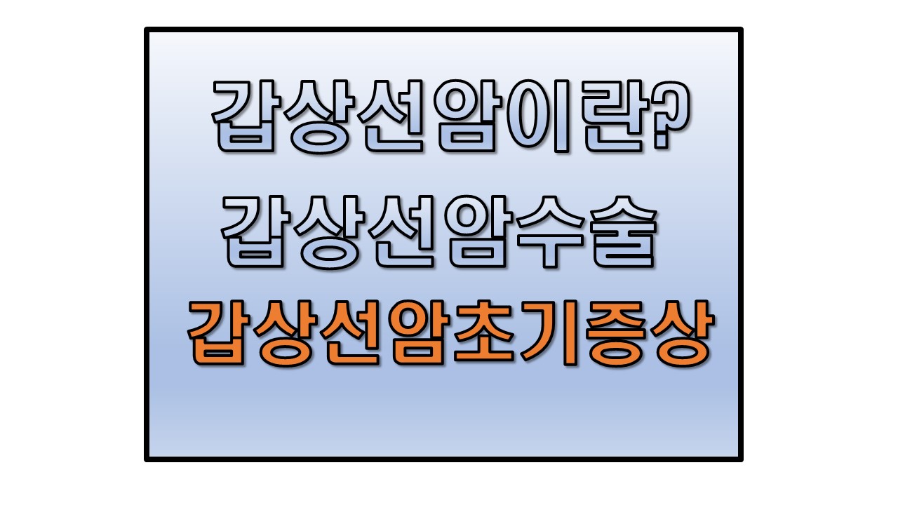  갑상선암이란 갑상선암초기증상 갑상선암수술