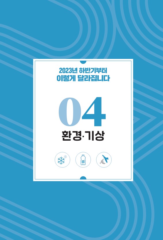  환경 기상달라집니다