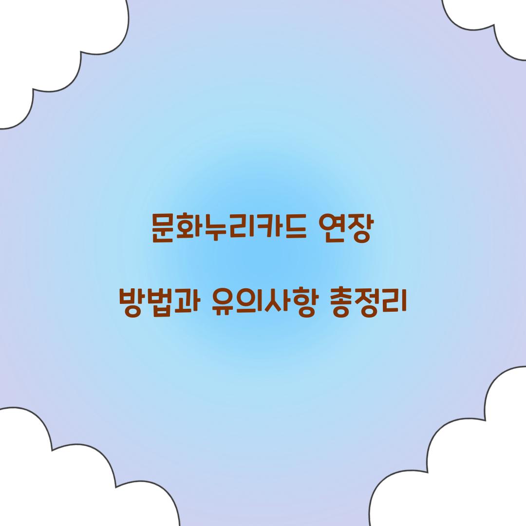 문화누리카드 연장