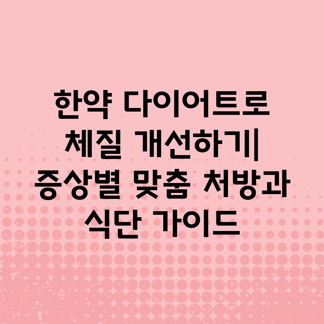 한약 다이어트로 체질 개선하기 증상별 맞춤 처방과 식단