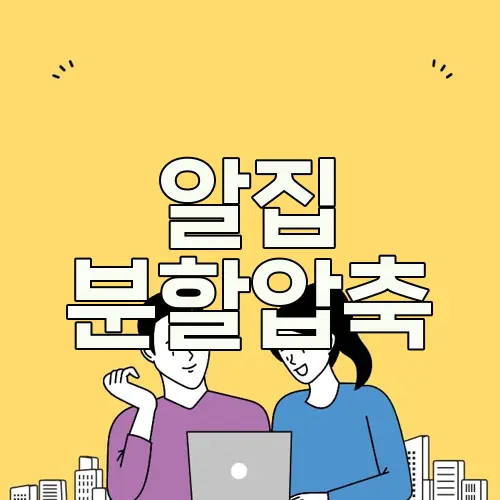 알집 분할압축