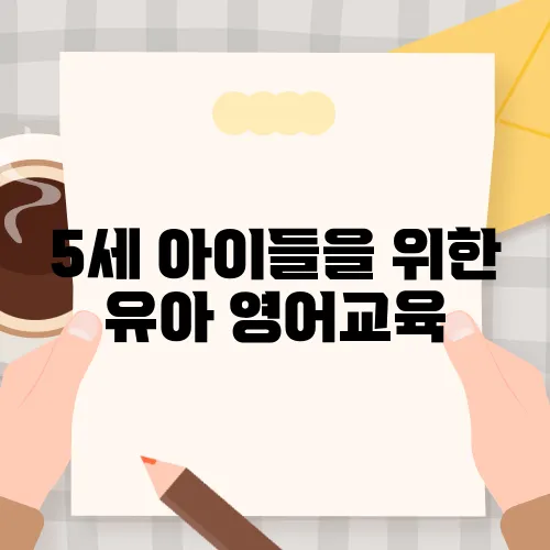 5세 아이들을 위한 유아 영어교육, 리틀홈런의 놀라운 비밀!