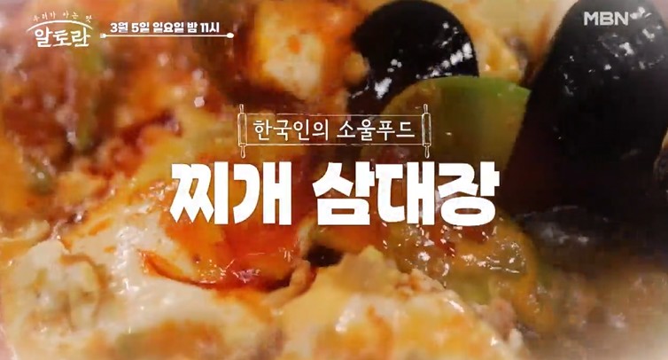 알토란-이원일셰프-순두부찌개-레시피-찌개삼대장-427회