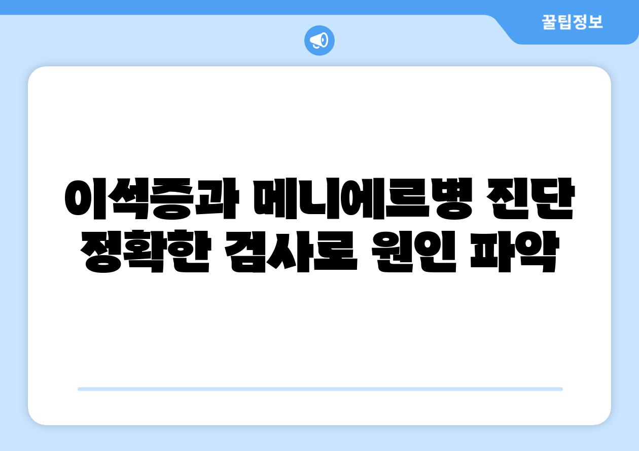 이석증과 메니에르병 진단 정확한 검사로 원인 파악