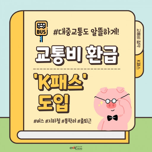  알뜰교통카드 실제 환급액은 얼마나 될까? (feat. K-패스) - 2024년 5월 final