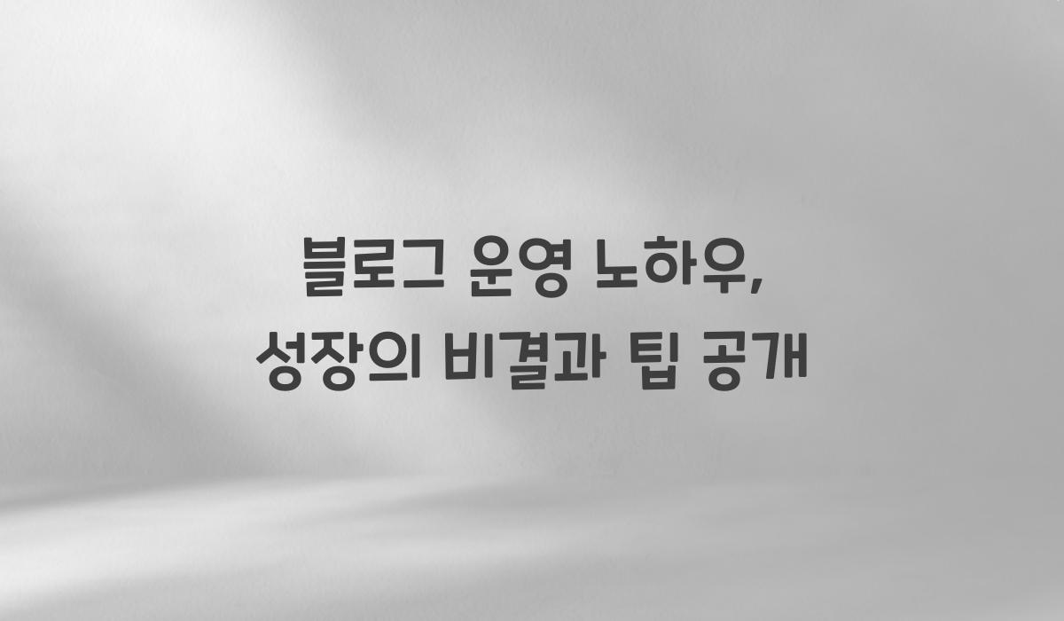 블로그 운영 노하우 블로그 운영 팁