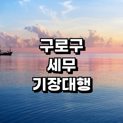 서울 구로구 세무사