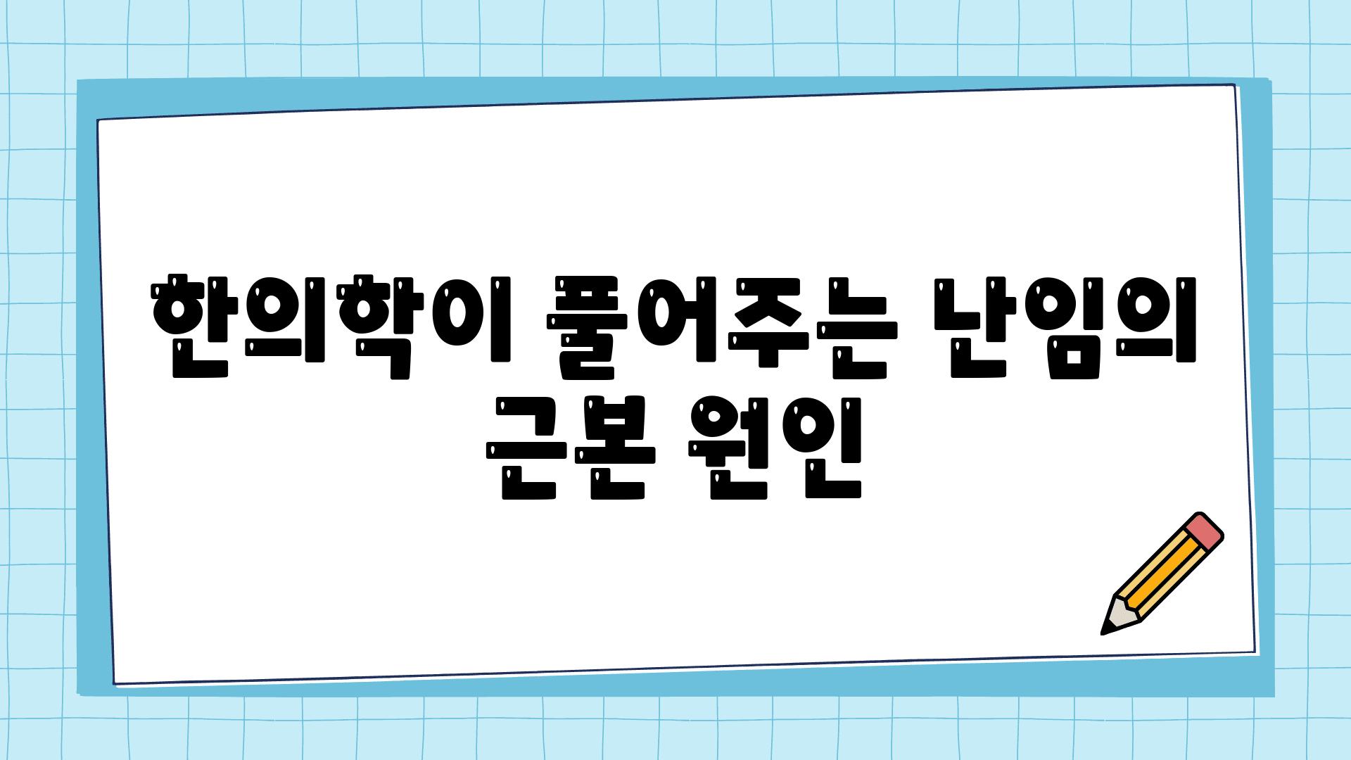 한의학이 풀어주는 난임의 근본 원인