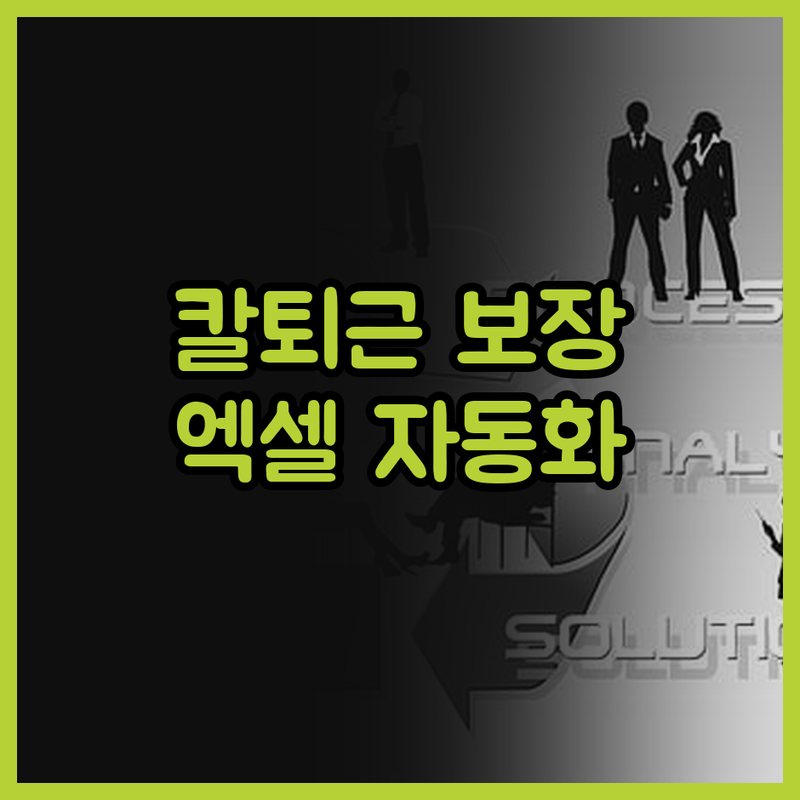 사장님, 엑셀 자동화 툴 하나로 칼퇴