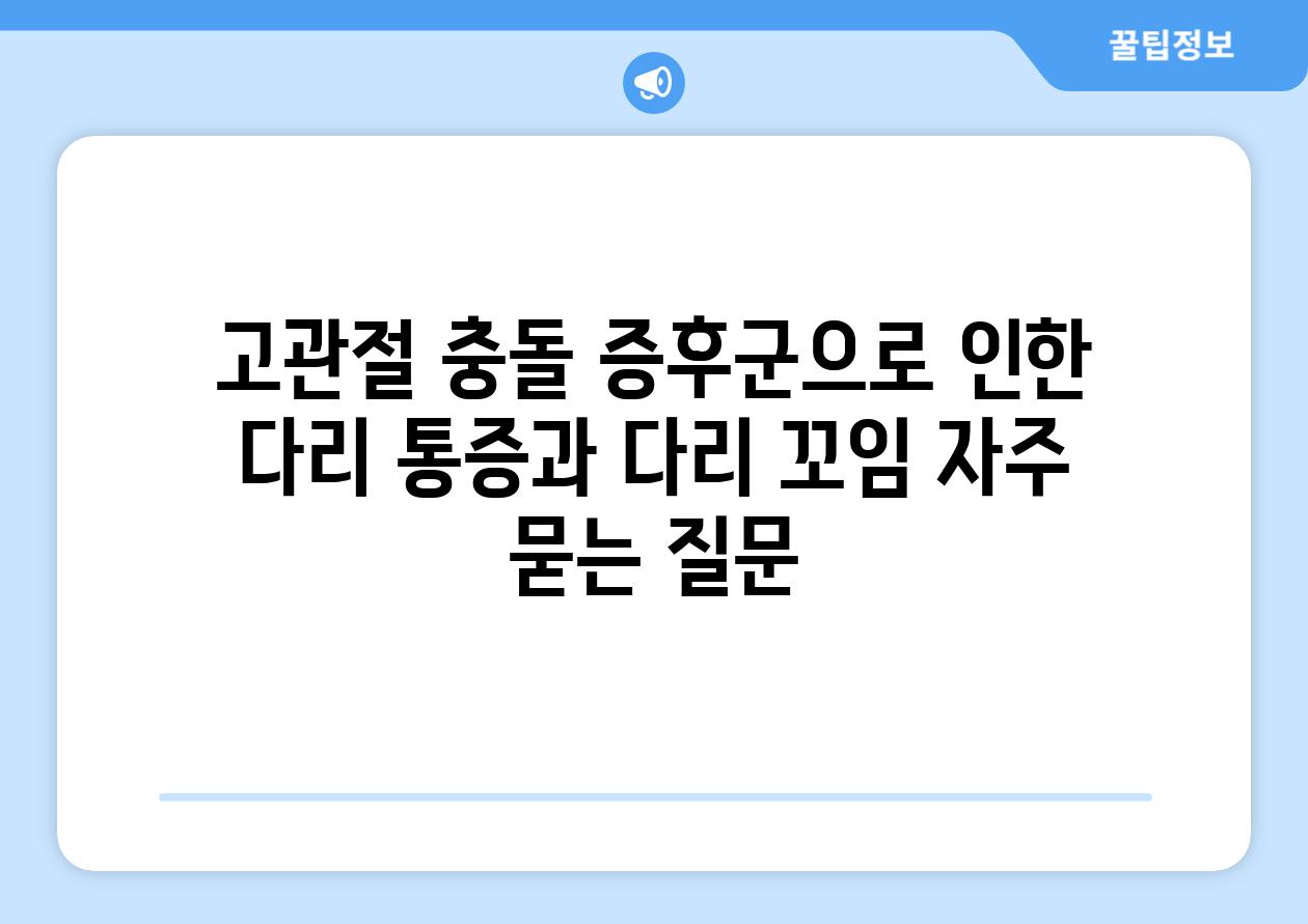 고관절 충돌 증후군으로 인한 다리 통증과 다리 꼬임 자주 묻는 질문