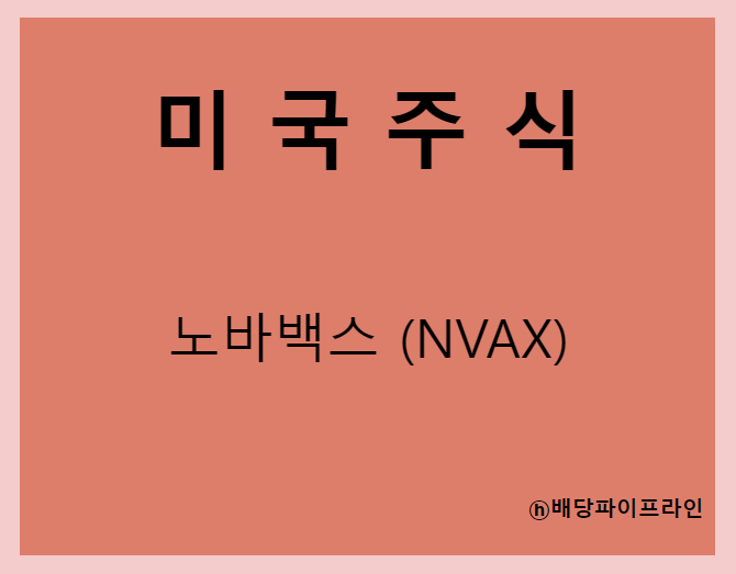  노바백스 (NVAX) 주가, 실적, 전망, 기업분석, 52주 저가,고가 매출, 이익