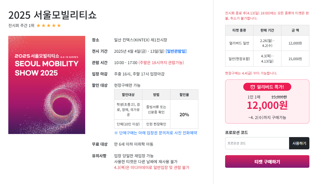  2025 서울모빌리티쇼 티켓 구매하기