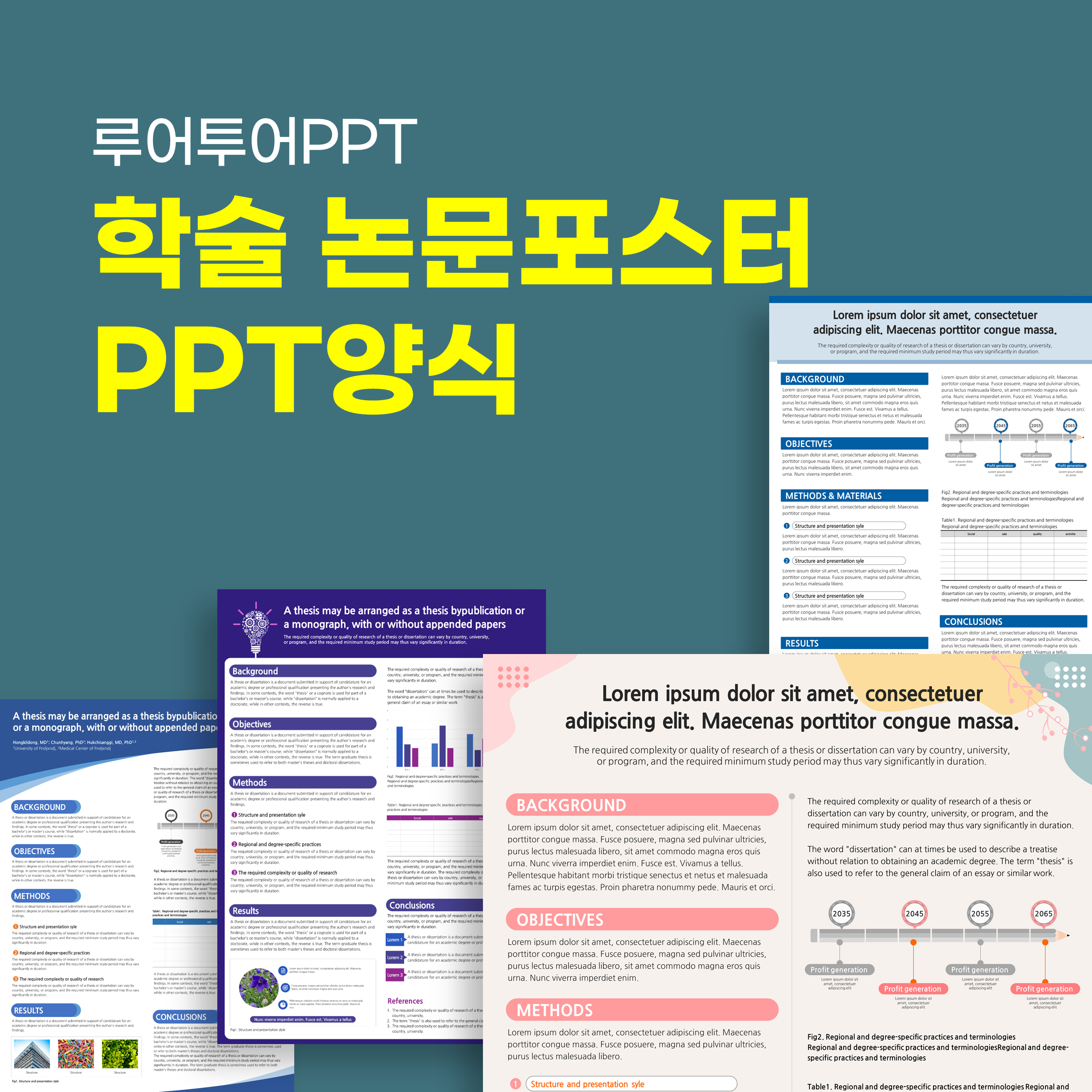  [전지 사이즈 78.8 x109cm] 학술 논문 포스터 ppt 양식 전문 루어투어ppt