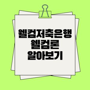 웰컴론