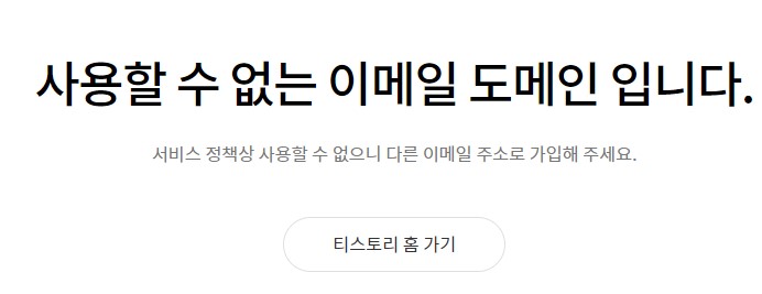  [티스토리]사용할 수 없는 이메일 도메인 입니다. 해결법