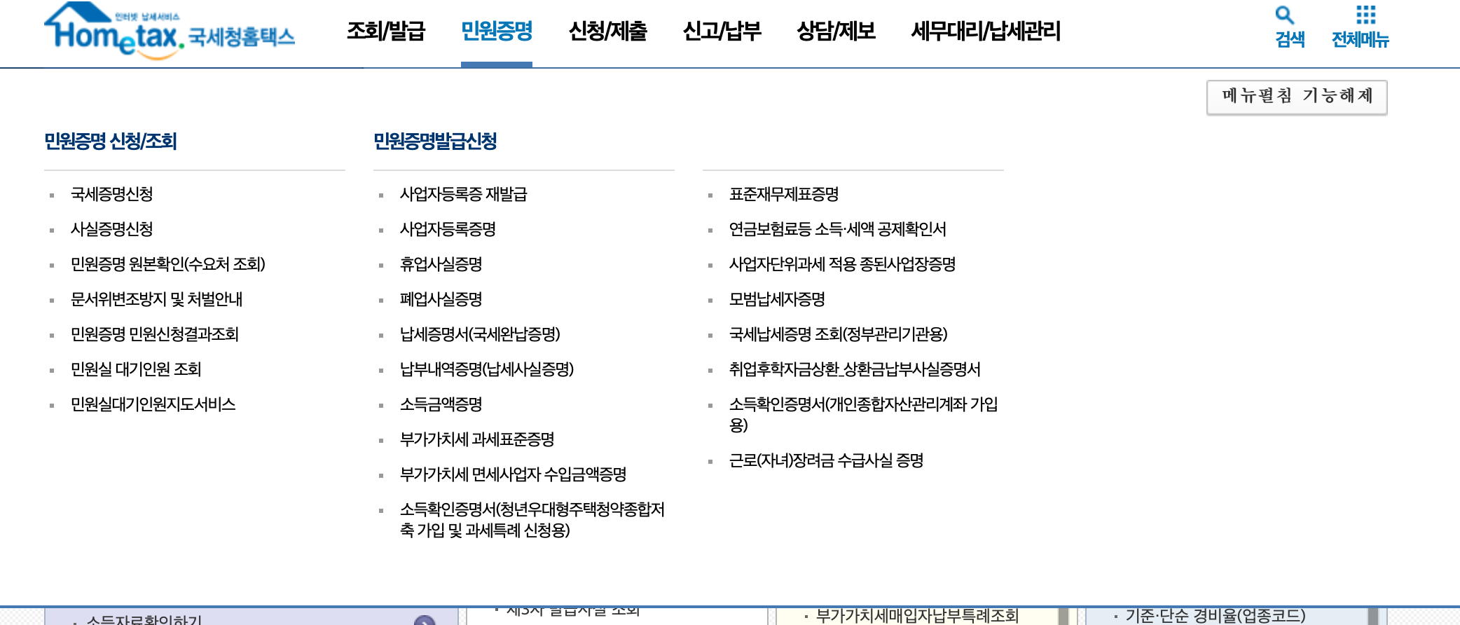 국세청-홈택스-홈페이지-민원증명