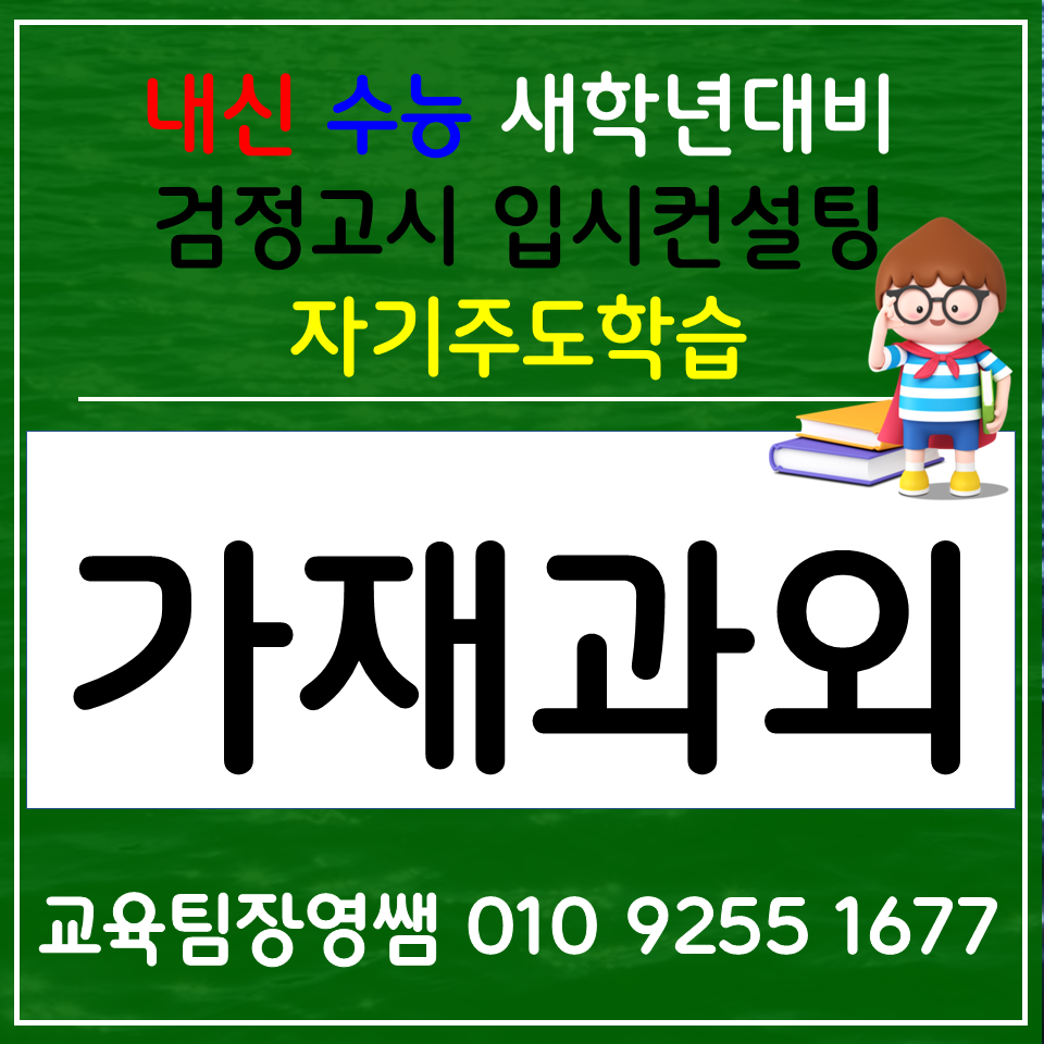  남가좌동 고등 수학과외 가재울 중학생 영어과외 과학 초등 공부방 검정고시 전과목 선행 겨울방학