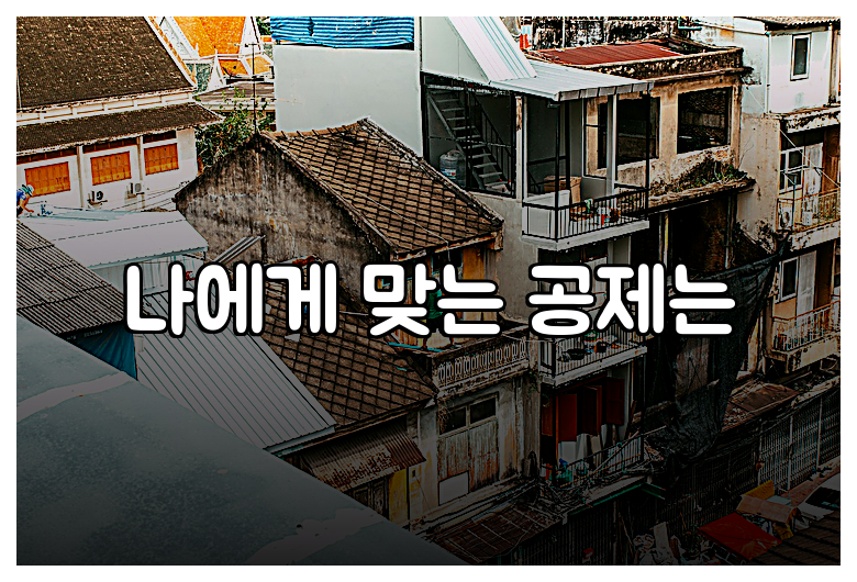 나에게 맞는 공제는
