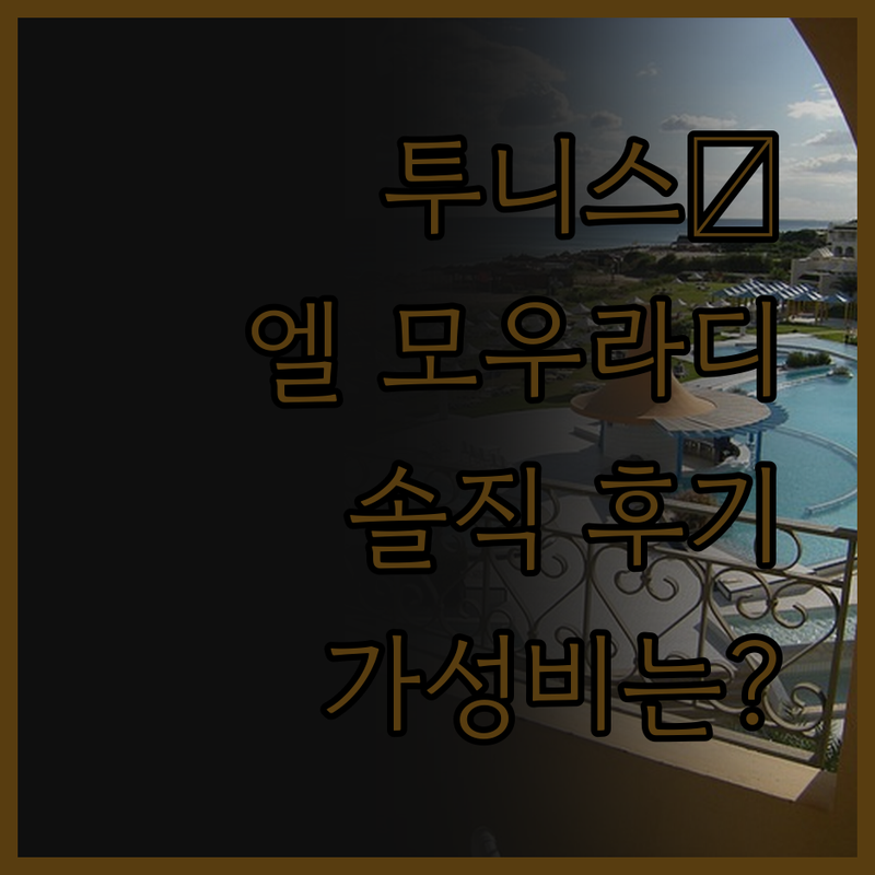 엘 모우라디 호텔 아프리카 투니스, 