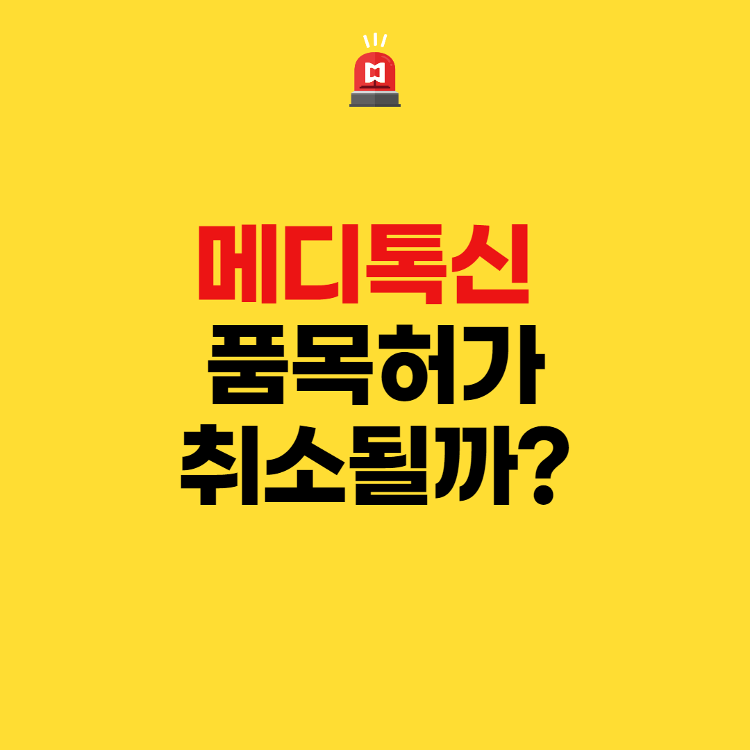 메디톡신 품목허가 취소될까?