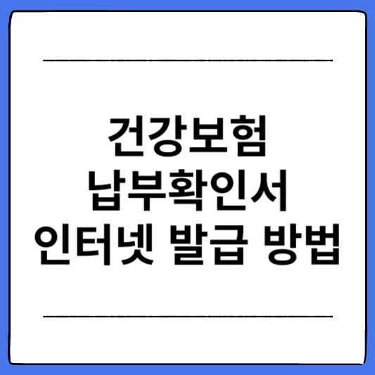 건강보험-납부확인서-인터넷-발급-방법