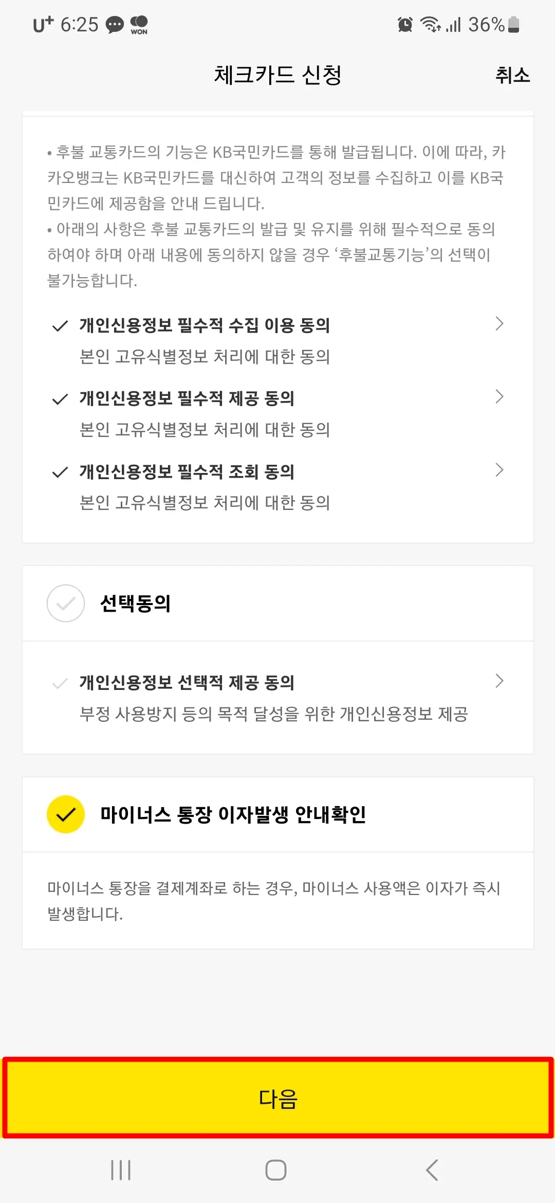 마이너스 통장 이자발생 안내확인