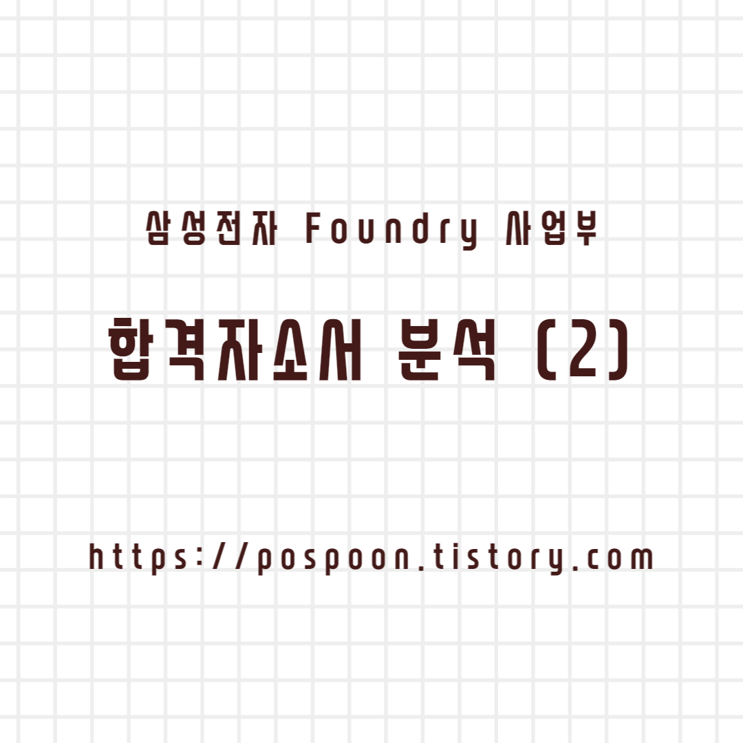  [취업/이직] 삼성전자 Foundry 사업부 합격 자기소개서 분석 (2) - 2번 항목