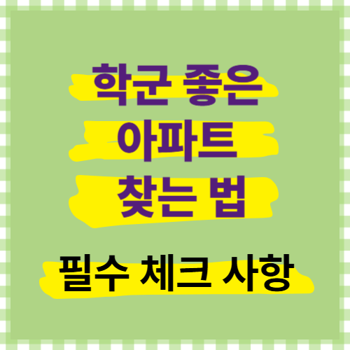 학군 좋은 아파트 찾는 법