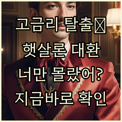 고금리 탈출🚨 햇살론 대환대출, 너만