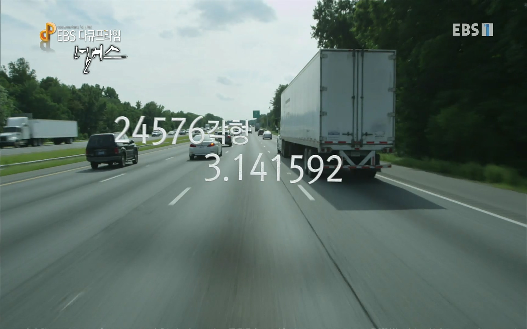 EBS 다큐프라임 - TV - 교육의 중심 EBS넘버스 - 1부 하늘의 수, π.mp4_20220717_181603.338.jpg