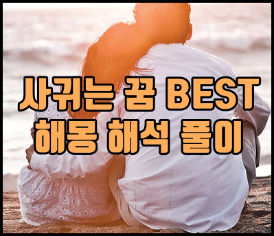  사귀는 꿈 해몽 해석(연예인, 모르는 여자와, 친구랑, 동성과 등등)