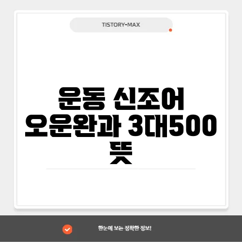 운동 신조어 오운완과 3대500 뜻