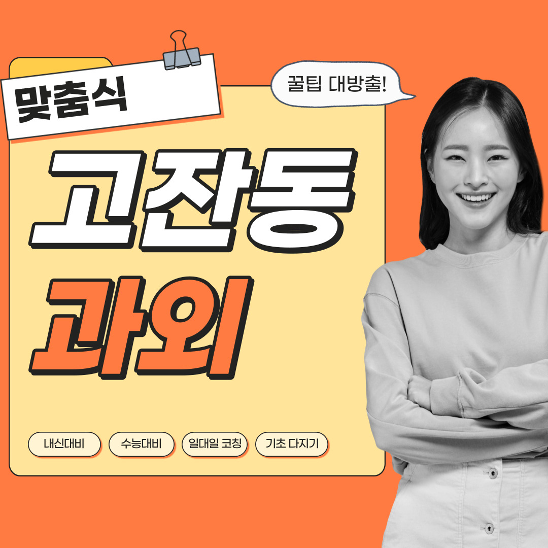  고잔동 영어과외 관리형 수학과외 초등중등고등 학생 일대일 내신대비 소수정예 단과 종합 영수과외 공부방