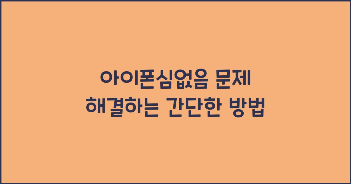 아이폰심없음