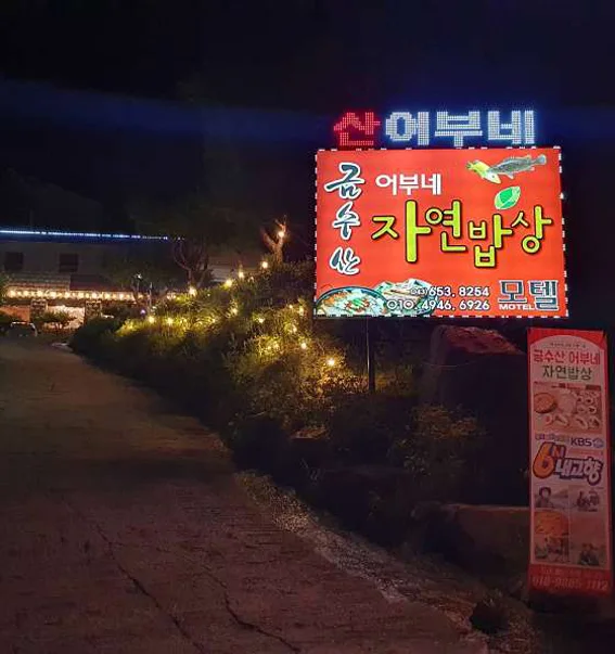 금수산 어부네 자연밥상