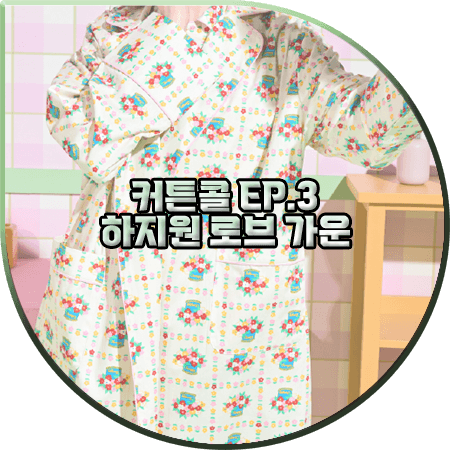  커튼콜 3회 하지원 로브 가운 :: 위글위글 플라워 포트 라운지 로브 : 박세연 패션