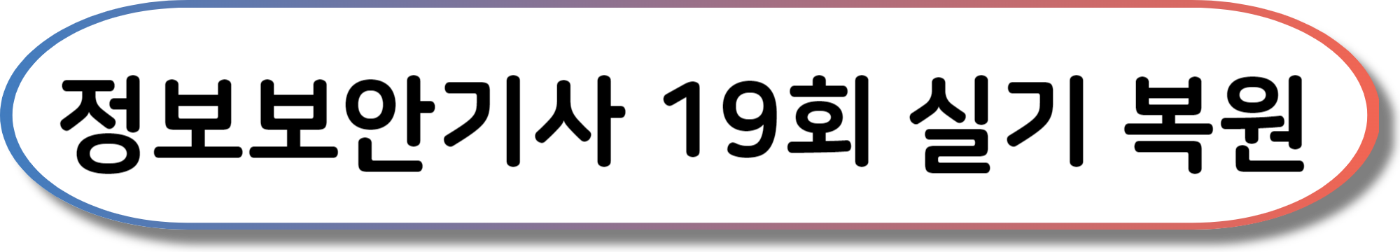 2023 정보보안기사 실기 시행된 입력값이나 