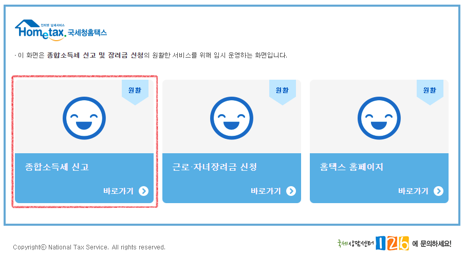 종합소득세신고-첫화면