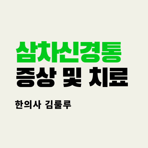 삼차신경통증상 찌릿한 아픔있다면 14